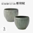 小碗 碗 鉢 皿 ボウル デザートカップ 彫刻紋 藍墨 小碗 5客組 11113 食器 器 磁器 波佐見焼 日本製