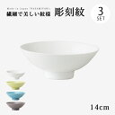 飯碗 茶碗 お茶碗 小鉢 便利 平碗 セット 彫刻紋 平碗 カンナ彫 中 3個組 碗 ご飯 ごはん 茶わん ちゃわん お碗 食器 器 シンプル 使いやすい おしゃれ おすすめ かわいい オススメ カワイイ 可愛い 誕生日 お祝い ギフト 贈り