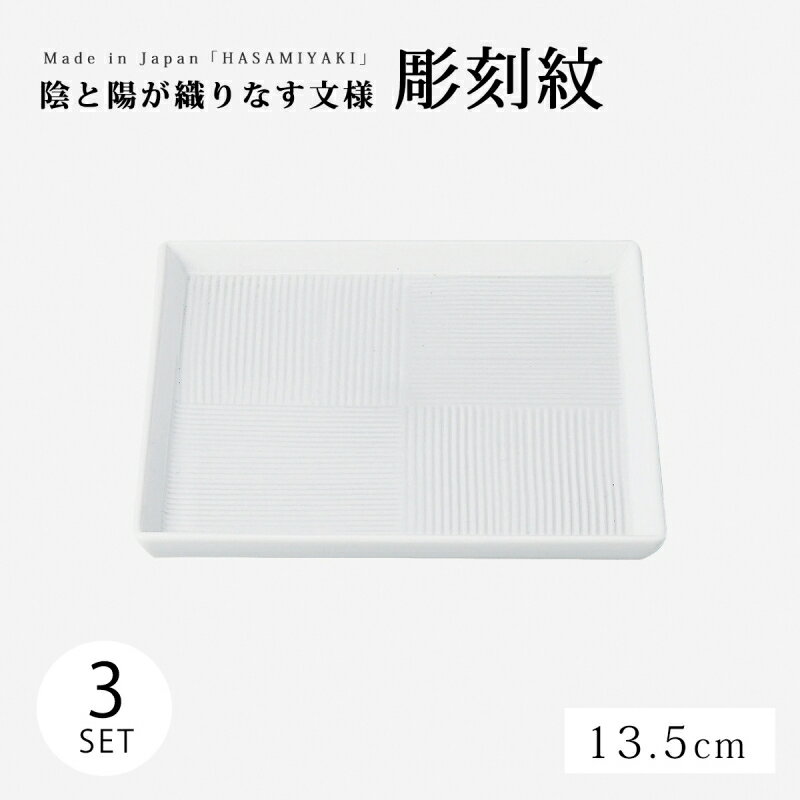 皿 プレート 彫刻紋 白磁 角皿 市松彫 小 3客組 12832 食器 器 皿 プレート セット 3客組 四角 磁器 波佐見焼 日本製