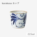 カップ コップ デザートカップ そば猪口 湯呑 karakusa カップ 14500 和食器 器 食器 波佐見焼 陶器 日本製