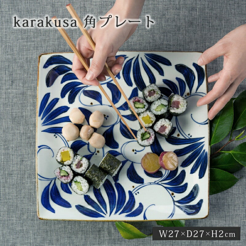 皿 プレート 角 四角 karakusa 角プレート（大） 14501 食器 器 陶器 波佐見焼 日本製