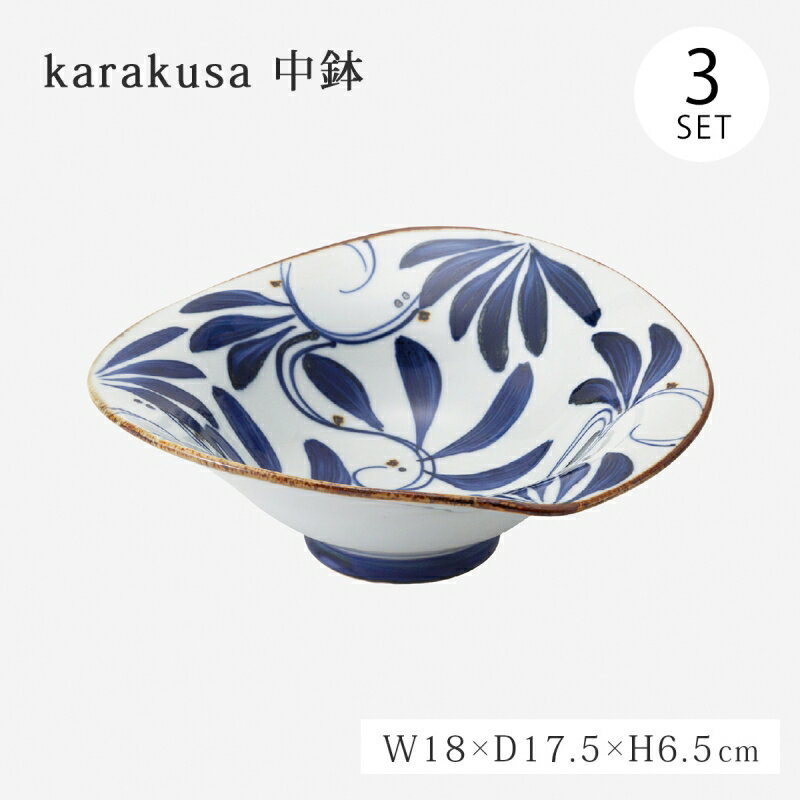 鉢 karakusa なぶり中鉢 3客組 14503 お皿 中鉢 ボウル セット 3客組 陶器 日本製