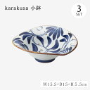 鉢 小鉢 karakusa なぶり小鉢 3客組 14504 お皿 ボウル セット 3客組 陶器 日本製