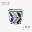 カップ コップ デザートカップ そば猪口 カズラ カップ (青) 14553 食器 お茶 陶器 波佐見焼 日本製