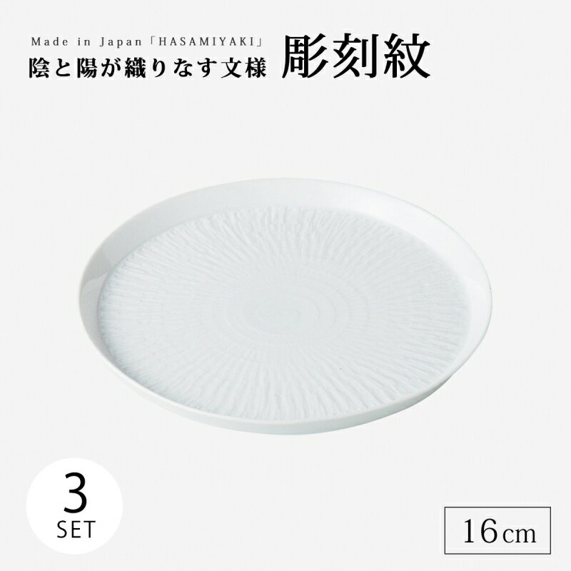 皿 プレート 丸 彫刻紋 白磁 丸皿 カンナ彫 小 3客組 14774 食器 器 16cm セット 3客組 磁器 波佐見焼 日本製