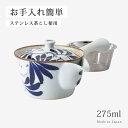 急須 土瓶 karakusa SS急須 275ml 18373 食器 ポット お茶 紅茶 275ml 茶こし付き ストレーナー ギフト 陶器 日本製
