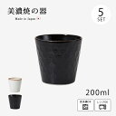 カップ コップ 湯呑 猪口 デザートカップ ビスケ カップ 5個組 食器 和食器 ギフト セット 5個 磁器 美濃焼 日本製 シンプル