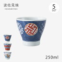 カップ コップ 湯呑 カップ 5客組 和食器 セット 5客組 磁器 波佐見焼 日本製