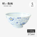 飯碗 茶碗 お茶碗 軽量 花 セット 磁器 花散らし 軽量飯碗 大 青 5客組 31388 日本製 碗 ご飯 ごはん 茶わん ちゃわん お碗 食器 器 シンプル...