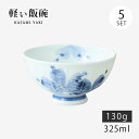 飯碗 茶碗 お茶碗 軽量 花 セット 呉須花絵 軽量飯碗 大 青 5客組 32007 磁器 日本製 碗 ご飯 ごはん 茶わん ちゃわん お碗 食器 器 シンプル...