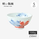 飯碗 茶碗 お茶碗 軽量 花 セット 磁器 呉須花絵 軽量飯碗 中 赤 5客組 32008 日本製 碗 ご飯 ごはん 茶わん ちゃわん お碗 食器 器 シンプル...
