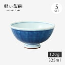 飯碗 茶碗 お茶碗 軽量 セット 磁器 呉須巻内山水 軽量飯碗 大 5客組 32011 日本製 碗 ご飯 ごはん 茶わん ちゃわん お碗 食器 器 シンプル 使...