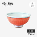 飯碗 茶碗 お茶碗 軽量 セット 磁器 赤巻内山水 軽量飯碗 中 5客組 32012 日本製 碗 ご飯 ごはん 茶わん ちゃわん お碗 食器 器 シンプル 使い...