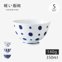 飯碗 ご飯茶碗 茶碗 碗 軽量 軽い インディゴアイダマ 軽量飯碗 5客組 食器 器 ギフト セット 5客組 磁器 波佐見焼 日本製
