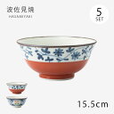 鉢 ボウル 丼 反鉢 5客組 皿 器 和食器 セット 磁器 波佐見焼 日本製