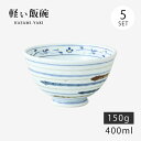 飯碗 茶碗 お茶碗 軽量 セット 磁器 ライン駒筋 軽量飯碗 大 青 5客組 34976 日本製 碗 ご飯 ごはん 茶わん ちゃわん お碗 食器 器 シンプル ...