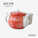急須 MSポット 撥水花 赤 39536 ポット ティーポット 茶こし付 花 磁器 日本製
