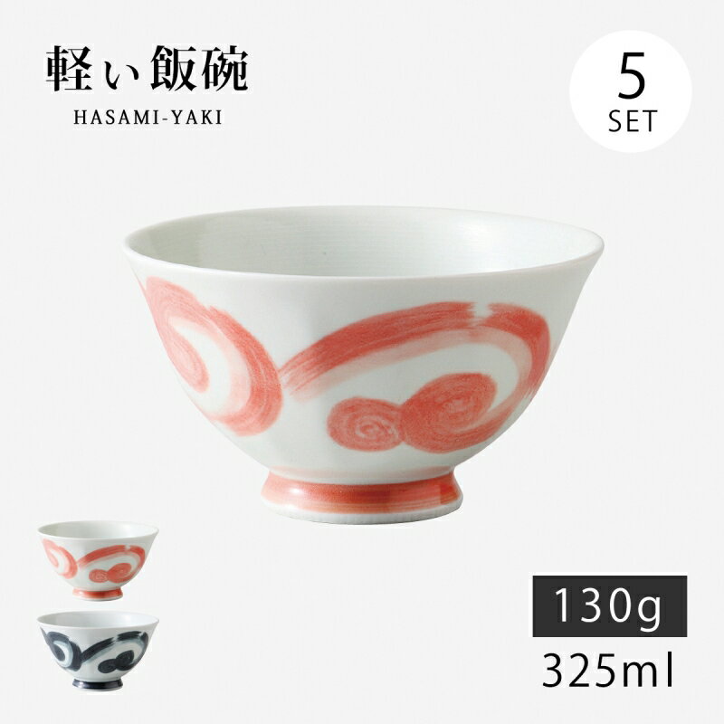 飯碗 茶碗 お茶碗 セット 磁器 波佐見焼 軽い 軽量 太刷毛 面取軽量飯碗 中 5客組 日本製 碗 ご飯 ごはん 茶わん ちゃわん お碗 食器 器 シンプル 使いやすい おしゃれ おすすめ かわいい オススメ カワイイ 可愛い 誕生日 お祝い ギフト
