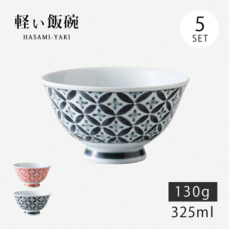 飯碗 茶碗 お茶碗 セット 磁器 波佐見焼 軽い 軽量 七宝紋 面取軽量飯碗 中 5客組 日本製 碗 ご飯 ごはん 茶わん ちゃわん お碗 食器 器 シンプル 使いやすい おしゃれ おすすめ かわいい オススメ カワイイ 可愛い 誕生日 お祝い ギフト
