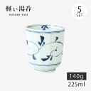 仙茶 湯呑 唐草 軽量湯呑 大 青 5客組 42813 和食器 食器 コップ カップ セット 5客 磁器 波佐見焼 日本製