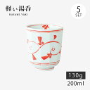 仙茶 湯呑 唐草 軽量湯呑 小 赤 5客組 42814 和食器 食器 コップ カップ セット 5客 磁器 波佐見焼 日本製