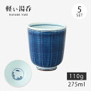 仙茶 湯呑 呉須巻内山水 軽量湯呑 大 5客組 42817 和食器 食器 コップ カップ 軽量 セット 5客 磁器 波佐見焼 日本製