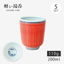 仙茶 湯呑 赤巻内山水 軽量湯呑 小 5客組 42818 和食器 食器 コップ カップ 軽量 セット 5客 磁器 波佐見焼 日本製