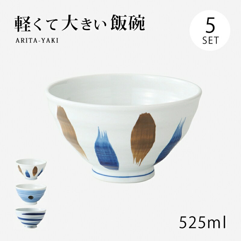 飯碗 茶碗 お茶碗 特大 軽量 セット 軽量飯碗 特大 5客組 磁器 有田焼 日本製 碗 ご飯 ごはん 茶わん ちゃわん お碗 食器 器 シンプル 使いやすい おしゃれ おすすめ かわいい オススメ カワイイ 可愛い 誕生日