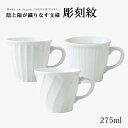 マグカップ マグ コップ カップ 彫刻紋 白磁 マグ 食器 和食器 波佐見焼 磁器 日本製