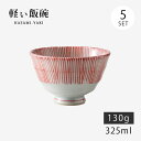 飯碗 茶碗 お茶碗 軽量 セット 陶器 内外千筋 軽量飯碗 小 赤 5客組 74002 日本製 碗 ご飯 ごはん 茶わん ちゃわん お碗 食器 器 シンプル 使...
