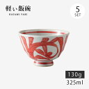 飯碗 茶碗 お茶碗 軽量 セット 陶器 砥部唐草 軽量飯碗 小 赤 5客組 74006 日本製 碗 ご飯 ごはん 茶わん ちゃわん お碗 食器 器 シンプル 使...