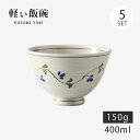飯碗 茶碗 お茶碗 軽量 セット 陶器 廻り唐草 軽量飯碗 中 青 5客組 74009 日本製 碗 ご飯 ごはん 茶わん ちゃわん お碗 食器 器 シンプル 使...