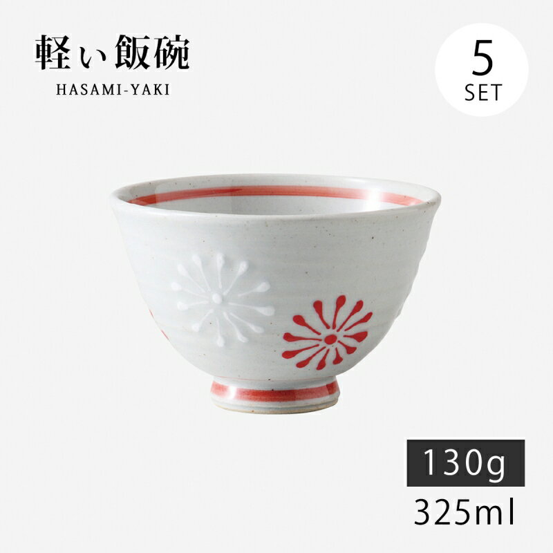 飯碗 茶碗 お茶碗 軽量 セット 陶器 花一珍 軽量飯碗 小 赤 5客組 74016 日本製 碗 ご飯 ごはん 茶わん ちゃわん お碗 食器 器 シンプル 使い...