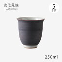 湯呑 コップ カップ セット 陶器 黒陶 湯呑 大 黒陶 5客組 74035 日本製 和食器 食器 シンプル 使いやすい おしゃれ おすすめ かわいい オススメ...