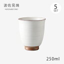 湯呑 コップ カップ セット 陶器 土物粉引 湯呑 大 粉引 5客組 74036 日本製 和食器 食器 シンプル 使いやすい おしゃれ おすすめ かわいい オス...