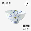 飯碗 茶碗 お茶碗 軽量 セット 磁器 一輪花 軽量飯碗 大 青 5客組 74038 日本製 碗 ご飯 ごはん 茶わん ちゃわん お碗 食器 器 シンプル 使い...