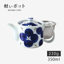 ポット ティーポット 急須 茶こし付 MS軽量ポット 四方花絵 74060 軽量 軽い お茶 紅茶 緑茶 煎茶 磁器 日本製