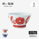飯碗 茶碗 お茶碗 軽量 セット 磁器 廻り花 軽量飯碗 中 5客組 日本製 碗 ご飯 ごはん 茶わん ちゃわん お碗 食器 器 シンプル 使いやすい おしゃれ...