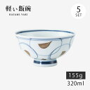 飯碗 茶碗 お茶碗 軽量 セット 磁器 刷毛点紋 軽量飯碗 大 青 5客組 74080 日本製 碗 ご飯 ごはん 茶わん ちゃわん お碗 食器 器 シンプル 使...