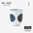 湯呑 コップ カップ 軽量 セット 磁器 錆丸紋 軽量湯呑 大 青 5客組 74084 日本製 食器 茶器 お茶 シンプル 使いやすい おしゃれ おすすめ かわ...