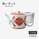 ポット ティーポット 急須 茶こし付 MS軽量ポット 廻り花 74089 軽量 軽い お茶 紅茶 緑茶 煎茶 磁器 日本製