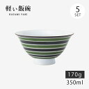 飯碗 茶碗 お茶碗 軽量 セット 磁器 二色駒筋 軽量飯碗 大 緑 5客組 74094 日本製 碗 ご飯 ごはん 茶わん ちゃわん お碗 食器 器 シンプル 使...