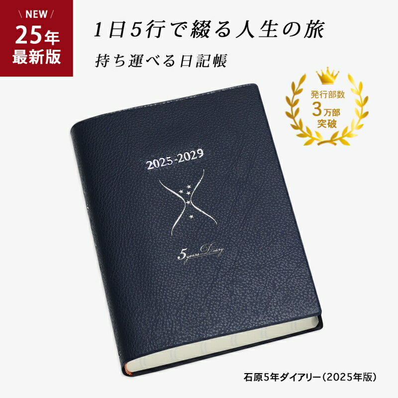 2024 日記 手帳 5年日記 石原5年ダイアリー 2024年〜2028年（5年間） ベストセラー商品 耐久紙 日本製のサムネイル