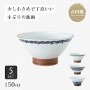 飯碗 茶碗 お茶碗 染文様 姫碗 5客組 食器 和食器 ご飯茶碗 碗 セット 磁器 吉田焼 有田焼 日本製