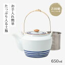 土瓶 急須 茶こし付 染文様 メタル弦SS4号土瓶 濃線紋 11121 食器 和食器 SSストレーナー 大きい 吉田焼 磁器 日本製