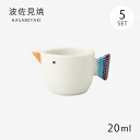 ドレッシング入れ ソース入れ ディップ 鳥 容器 器 調味料入れ 醤油差しtoriポット S 5個組 12900 食器 和食器 セット 5個 陶器 波佐見焼 日...