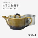 急須 クルミ SSポット 13833食器 ポット お茶 シンプル 陶器 日本製
