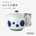 ポット 急須 ティーポット 茶こし付 丸紋ライン SSナイスポット 14049 食器 和食器 ティータイム 紅茶 日本茶 緑茶 波佐見焼 磁器 日本製