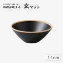 ボウル 小鉢 皿 小皿 取皿 お皿 サラダボウル スープボウル 丸 玄マット 玉ボウル S 19981 食器 和食器 陶器 波佐見焼 日本製