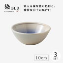 ボウル 小鉢 皿 小皿 取皿 お皿 サラダボウル 丸 染BLU 玉ボウル SS 3個組 19989 食器 和食器 陶器 波佐見焼 日本製